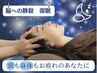 【 人気No. 1 限定クーポン】脳癒ヘッドスパ&全身もみほぐしで深眠の50分☆