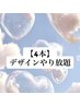 スカルプ4本デザインやり放題/オールジャンル◎/ 1枚マックスまで
