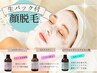 NEW【抜けにくい毛に】ダブル顔脱毛＋IPL照射24ショット＋生パック付⇒¥6,980