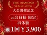 【元会員様限定】大会開催記念★あの変化を再び◎もう一度始めるなら今がお得
