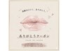 【口コミ限定】前回施術後に口コミ投稿いただいた方へ♪
