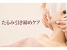 スマホの顔にハッとしたら★キュッと引き締めたるみケア【90分】