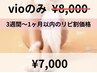 リピ割価格　　VIO脱毛　¥8.000→¥7.000税込