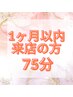 【金山店に1ヶ月以内にご来店の方限定】ご褒美75分　 通常8250円→
