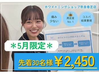 ホワイトニングショップ 奈良香芝店(Whitening shop)
