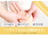 【Relaxation】手の疲れ・だるさ解放♪『ハンドケア20分(岩盤マット付き)』