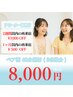 【ペア割】セルフホワイトニング - Natural -（40分）￥8000