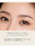 【似合わせ◎】ブロウリフト