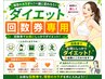 【ダイエット・痩身】《ご契約者様専用》こちらからご予約お願いします