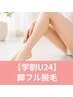 【学割U24】ツルすべ美脚を目指そう！初回女性専用！脚フル脱毛￥4000→￥3,490
