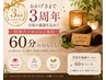 【3周年☆】おかげさまで3周年♪感謝を込めた60分のおもてなし♪