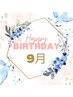 HappyBirthday☆9月お誕生日のお客様限定　1000円オフ