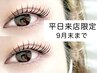 【平日限定】似合わせまつげパーマ¥7500→¥5480(補修トリートメント付)