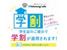 【9月限定！学割U24・お試しクーポン◎】8分×2回照射 ￥4,980→￥3,980！