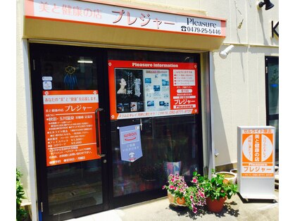 美と健康の店 プレジャー 銚子店の写真