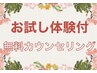 【まずはご来店を♪】脱毛無料カウンセリング◆特別お試し体験付　　¥0