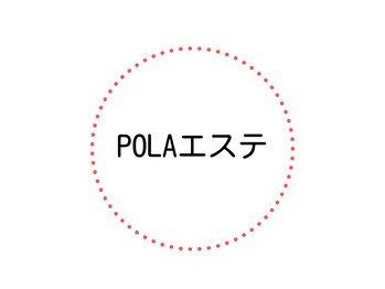 ポーラ ザ ビューティ 札幌アスティ45店(POLA THE BEAUTY)/２０２3年オリコン１位受賞！