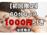 【初回限定】女性:もみほぐし＆アロママッサージ60分 ¥6600->¥5600