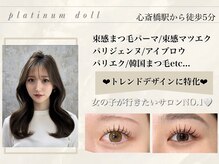 プラチナムドール 心斎橋店(PLATINUMDOLL)の雰囲気（［まつげパーマ/パリジェンヌ/心斎橋駅/四ツ橋駅］）