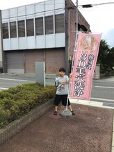 悠癒/目印ののぼり