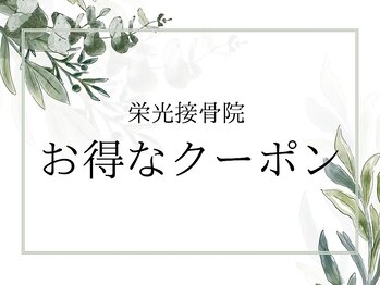 栄光治院 岡崎本院/『お得なクーポン』