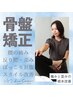 【腰痛改善◎辛い腰痛にお悩みの方】姿勢分析＋BMK骨盤矯正☆￥5800→￥2980