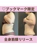 【NETブックマーク登録者様限定】毎月先着3名全身筋膜リリース痩身120分¥9980