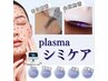 【最新★韓国シミケア20分】+プラズマシャワー(グルタチオン導入）¥13,000