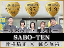 サボテン接骨院 はりきゅう院 北浦和院(SABO-TEN接骨院 はりきゅう院)