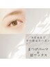 【8月平日女性限定】★まつげパーマ＋まゆげWAX＋アイパック★¥13420→¥9990