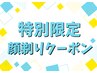 【8/4～10限定】夏バテ肌対策！特別顔剃りクーポン 　40分 ¥11,770→¥6,000