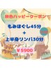 秋色ハッピークーポン☆もみほぐし45分＋上半身リンパ30分【特別割】￥5900★