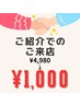 紹介カードをお持ちの方or紹介でのご来店の方