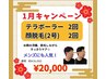 【1月 テラボーラー2回＋顔脱毛2回キャンペーン 】