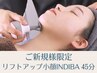 《効果が目に見える温熱フェイシャル》 リフトアップ小顔インディバ 45分