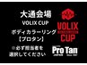 大通会場　VOLIX CUP ボディカラーリング　【プロタン　スーパーダーク】