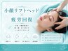 【7月限定】人気No.1むくみ顔二重あご改善!小顔リフトヘッドスパ特価→¥5000