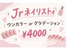 ハンド☆Jrネイリスト☆ワンカラーorグラデーション
