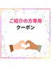 【ご紹介の方専用クーポン】初回限定！クチコミ必須！
