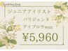 ジュニアアイリスト担当☆パリジェンヌ×アイブロウwax¥5,960指名不可