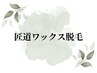 ★★★　匠道ワックス　（認定講師対応）　★★★