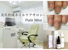 プティットミント(Putit Mint)
