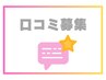 口コミ投稿限定クーポン☆