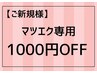 【ご新規様/マツエク】全メニュー1000円OFF（他店様オフ無料）　¥3500～
