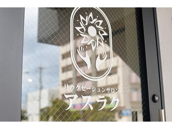 アスラク/店舗入り口ロゴ