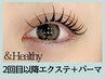 <2回目以降>アンドヘルシー★フラットラッシュ130本＋まつげパーマ　¥12500