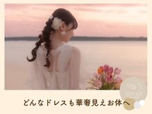 ラフリー 武蔵小杉院(RUFFREE)/肩甲骨はがしで花嫁美容