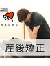 【産後太りや体型乱れを整える◎】産後骨盤矯正初回¥8800→¥4400