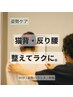 【猫背・反り腰】美姿勢へ導く整体90分