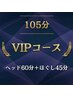 【頭重や肩コリに終止符】ドライヘッドスパ＋極上のほぐしマッサージVIP105分
